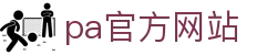 pa官方网站「中国」集团网站